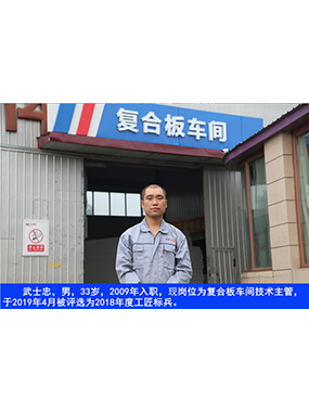 武士忠，男，33歲，2009年入職，現崗位為復合板車(chē)間技術(shù)主管，于2019年4月被評選為2018年度