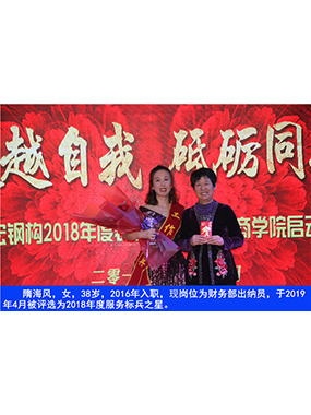 隋海風(fēng)，女，38歲，2016年入職，現崗位為財務(wù)部出納員，于2019年4月被評選為2018年度服務(wù)標