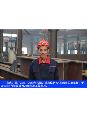  宮慶，男，26歲，2013年入職，現崗位鋼構4車(chē)間實(shí)習副主任?