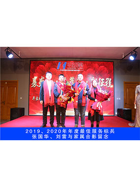 2019、2020年度**服務(wù)標兵，張國華，劉雷與家屬合影留念