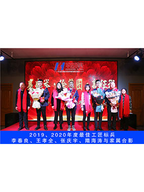 2019、2020年度**工匠標兵，李春良，王孝全，張慶宇，隋海濤與家屬合影